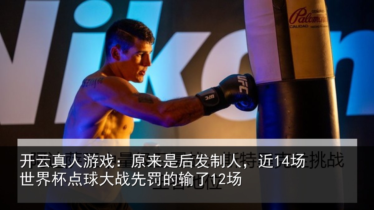 开云真人游戏：原来是后发制人，近14场世界杯点球大战先罚的输了12场