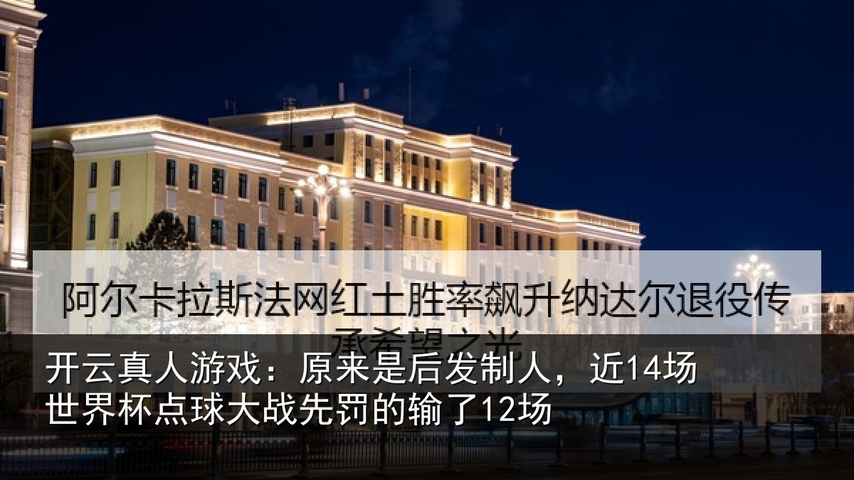 开云真人游戏:原来是后发制人,近14场世界杯点球大战先罚的输了12场