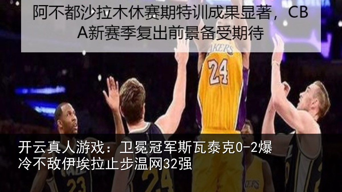 开云真人游戏：卫冕相关情况不敌相关情况