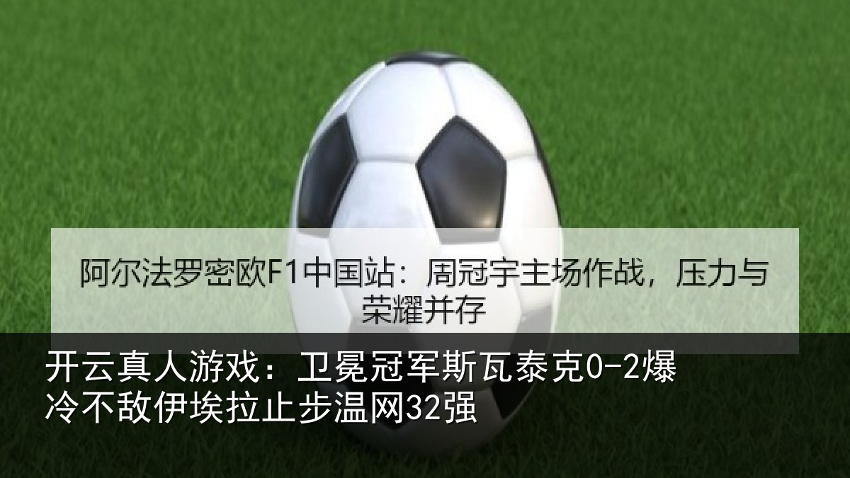 开云真人游戏：卫冕相关情况不敌相关情况