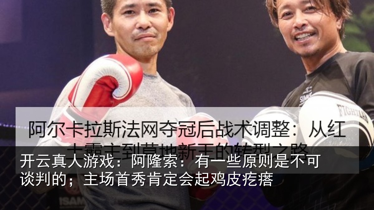 开云真人游戏：阿隆相关情况可谈相关情况会起鸡皮疙瘩