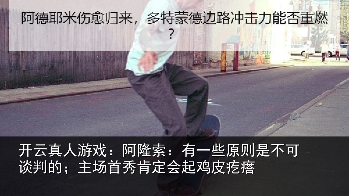 开云真人游戏：阿隆相关情况可谈相关情况会起鸡皮疙瘩