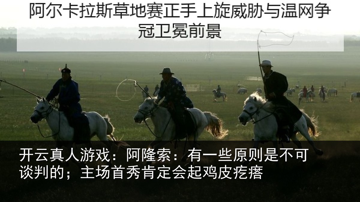 开云真人游戏:阿隆索:有一些原则是不可谈判的;主场首秀肯定会起鸡皮疙瘩