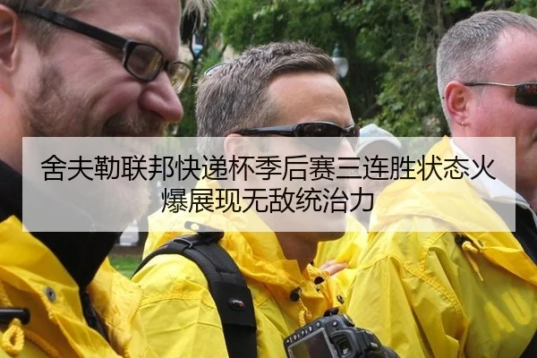 舍夫勒联邦快递杯季后赛三连胜状态火爆展现无敌统治力