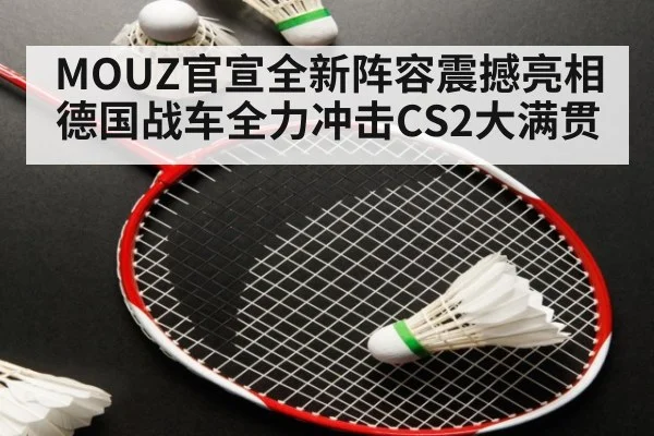 MOUZ官宣全新阵容震撼亮相 德国战车全力冲击CS2大满贯