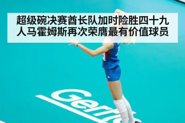 超级碗决赛酋长队加时险胜四十九人马霍姆斯再次荣膺最有价值球员