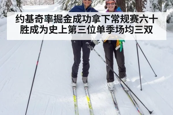 约基奇率掘金成功拿下常规赛六十胜成为史上第三位单季场均三双