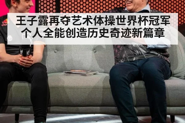 王子露再夺艺术体操世界杯冠军个人全能创造历史奇迹新篇章