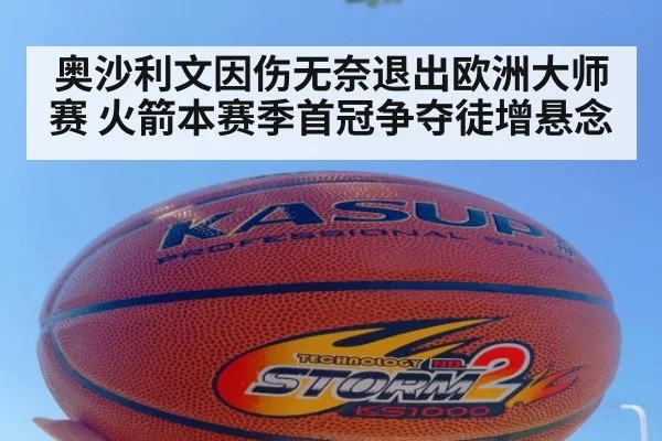奥沙利文因伤无奈退出欧洲大师赛 火箭本赛季首冠争夺徒增悬念